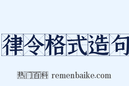律令格式造句是什么意思的图片